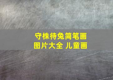 守株待兔简笔画图片大全 儿童画